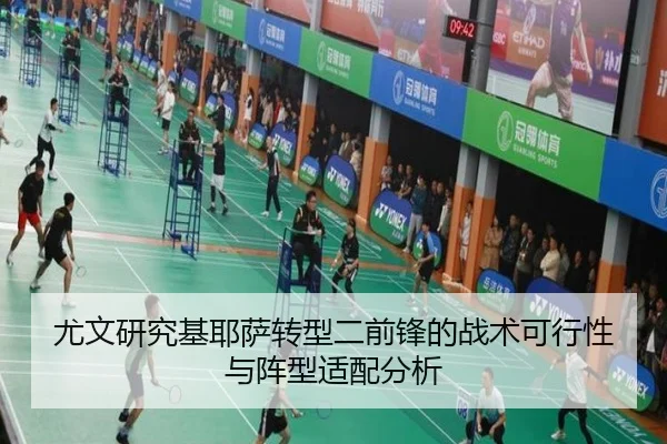 尤文研究基耶萨转型二前锋的战术可行性与阵型适配分析（pg）