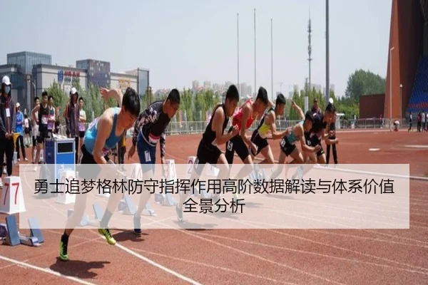 勇士追梦格林防守指挥作用高阶数据解读与体系价值全景分析（pg）