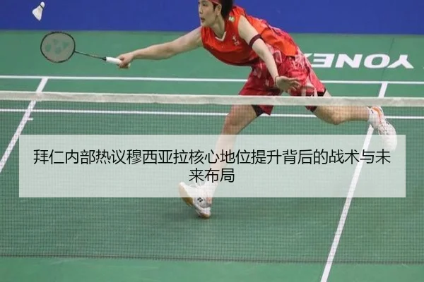 拜仁内部热议穆西亚拉核心地位提升背后的战术与未来布局（pg）