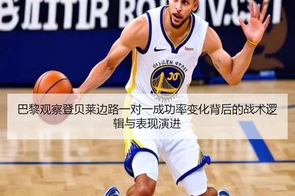 巴黎观察登贝莱边路一对一成功率变化背后的战术逻辑与表现演进（pg）