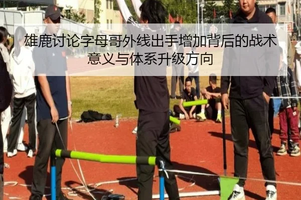 雄鹿讨论字母哥外线出手增加背后的战术意义与体系升级方向（pg）