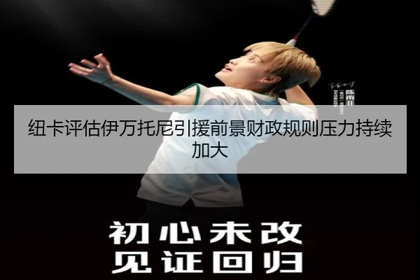 纽卡评估伊万托尼引援前景财政规则压力持续加大（pg）